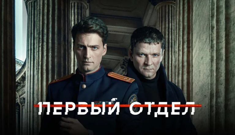 Горизонтальный постер первого сезона сериала Первый отдел