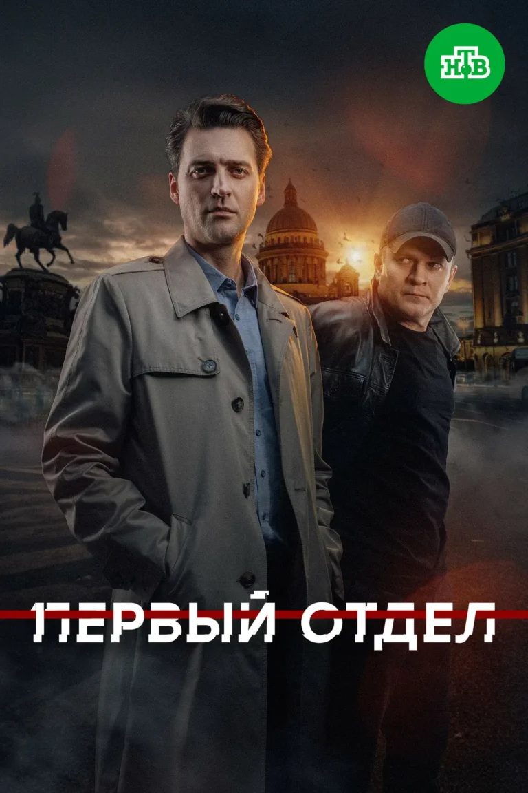 Вертикальный постер первого сезона сериала Первый отдел
